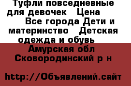 Туфли повседневные для девочек › Цена ­ 1 700 - Все города Дети и материнство » Детская одежда и обувь   . Амурская обл.,Сковородинский р-н